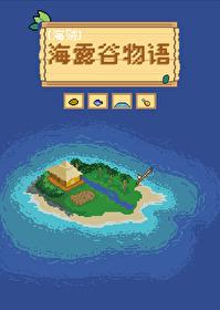 星露谷物语 海莉攻略