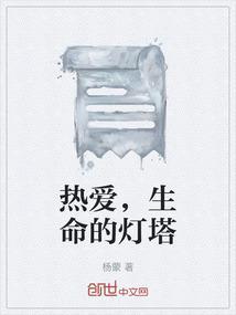 热爱生命的我