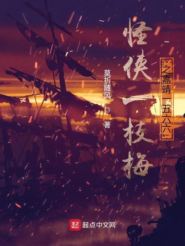 怪侠一枝梅赌
