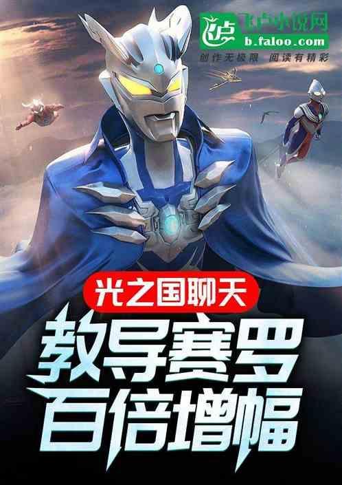 光之国聊天教导赛罗百倍增幅