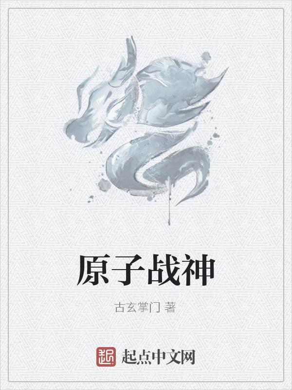 原子战衣