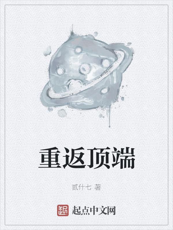 重回顶上战争救艾斯