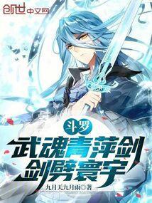 青萍剑武魂魂技