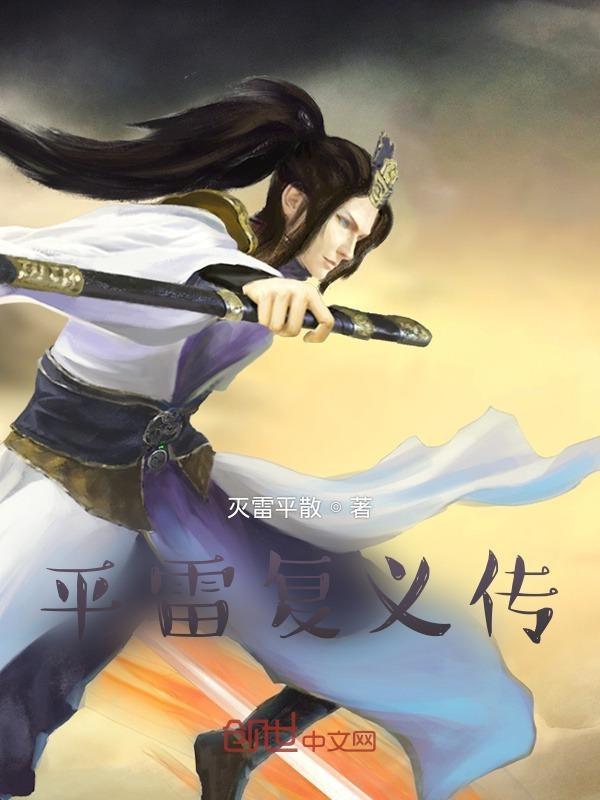 平雷复义传吧-百度贴吧