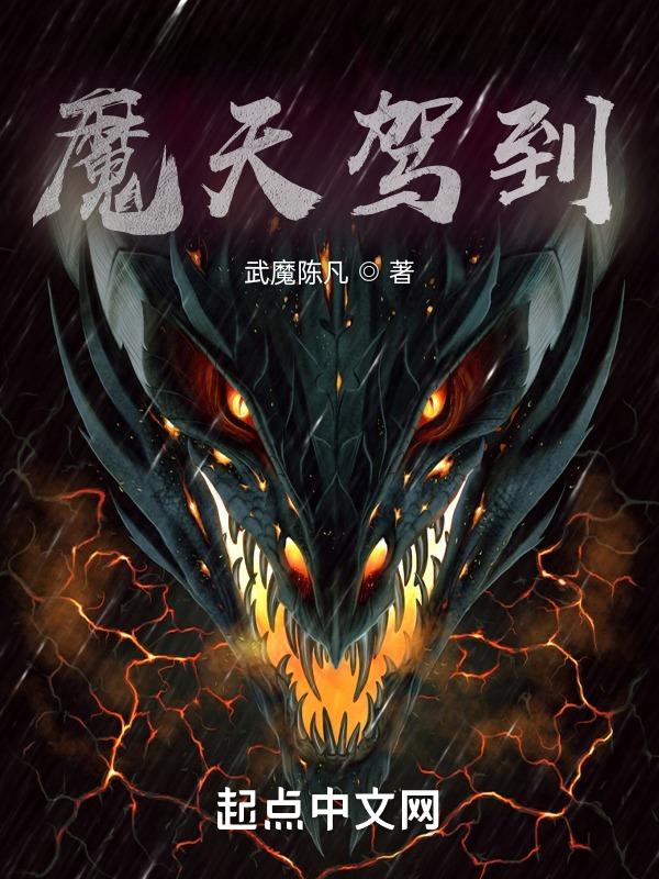 魔天记百度百科魔天