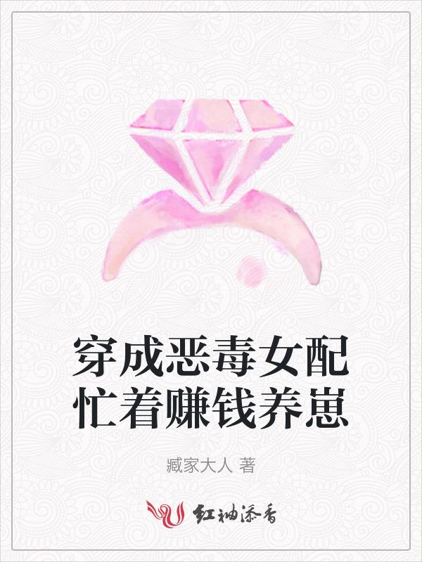 穿成恶毒女配养娃记