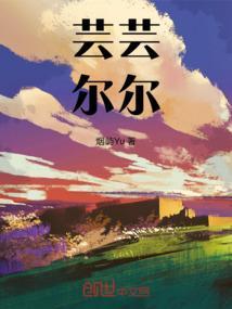 芸芸尔尔掩