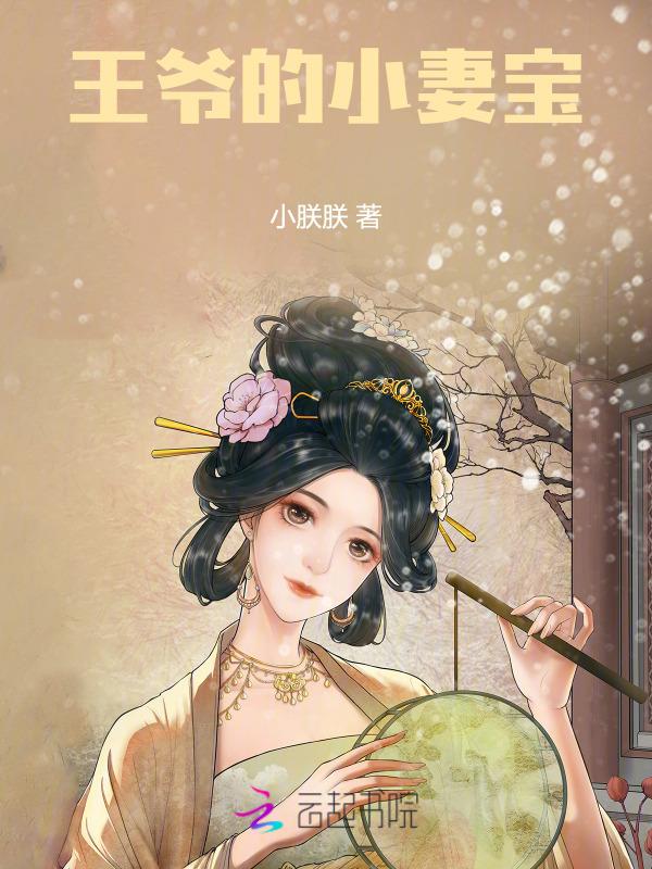 王爷的小俏妻