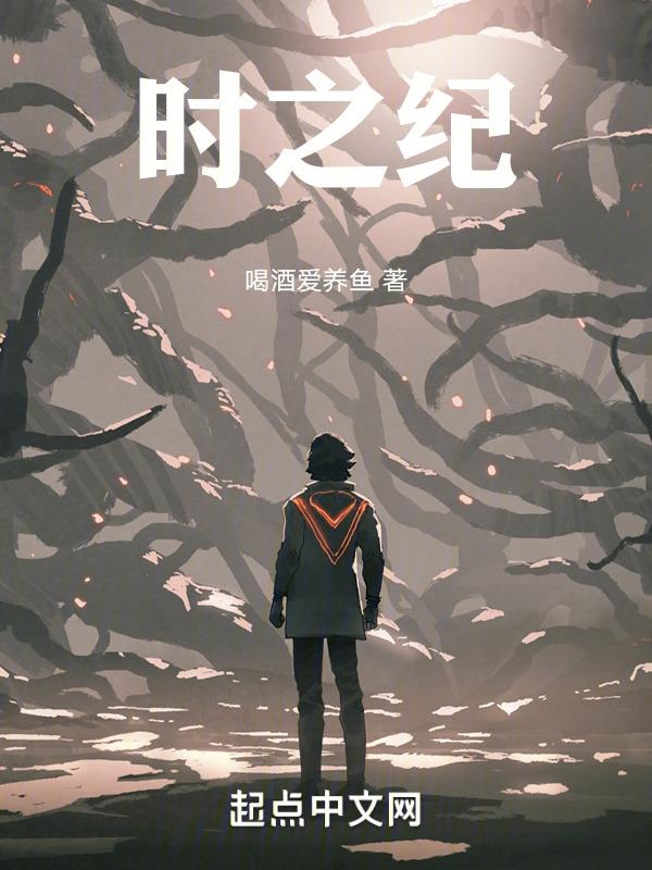 时之纪元