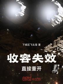 收容失效106