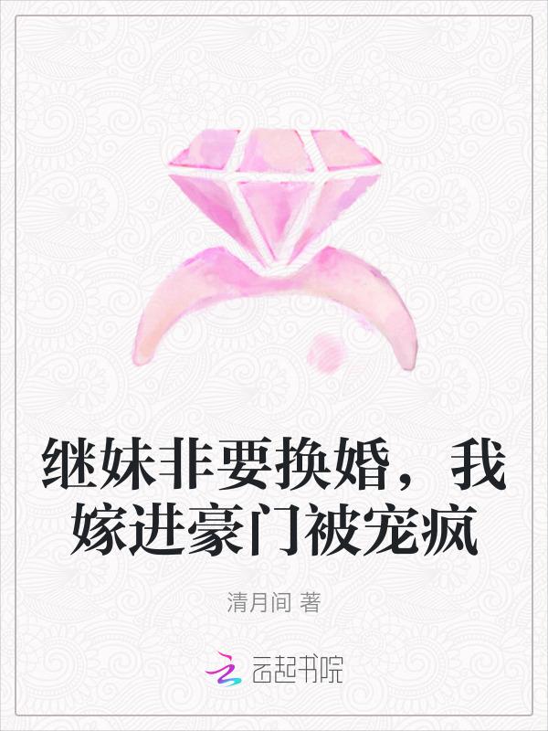 我嫁进豪门被宠疯免费阅读