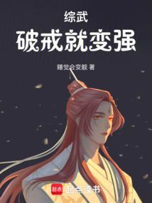 综武破戒就变强最新章节列表