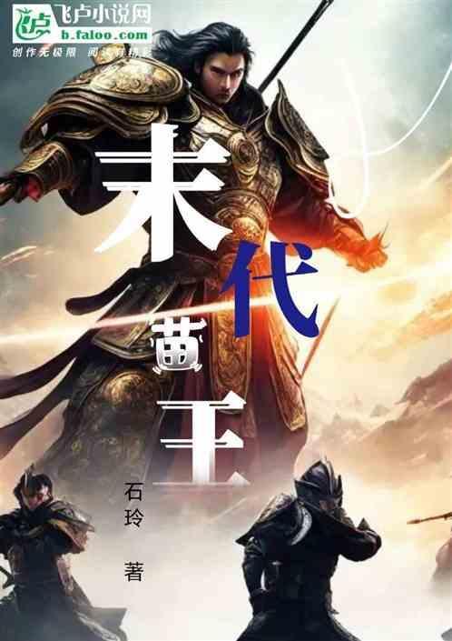 末代苗王电影