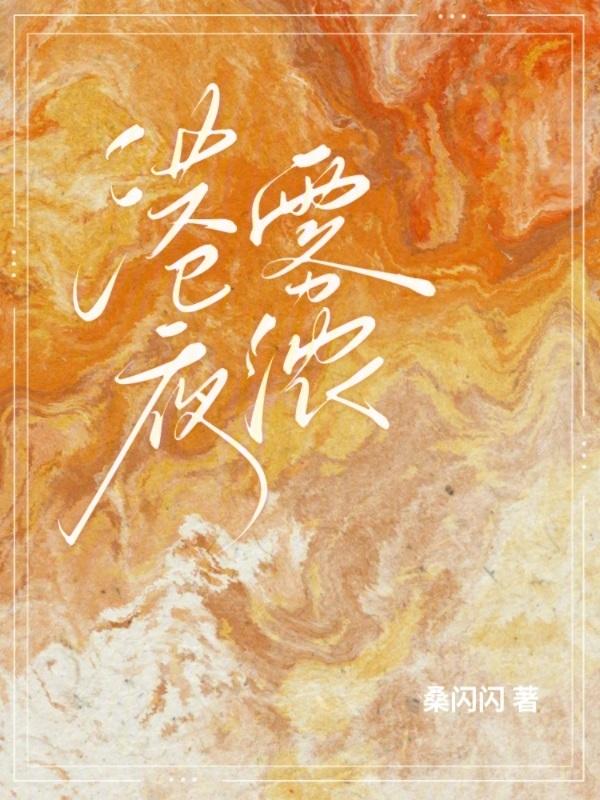 今港雾浓阅读全文