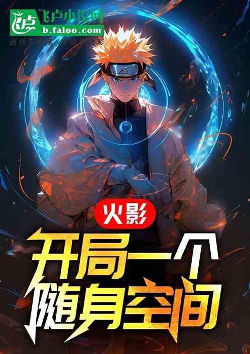 火影之开局一颗空间宝石