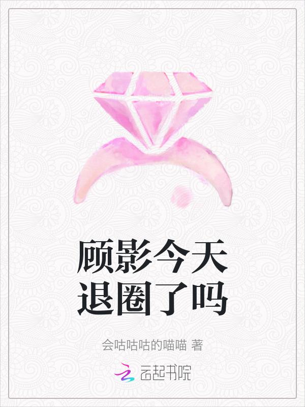 顾影谁演的