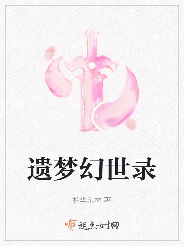 遗梦幻世录 柏华东林