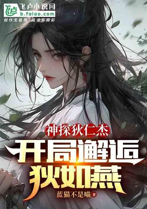 神探狄仁杰之开局遇血灵