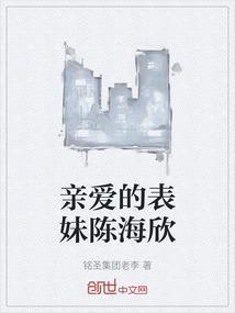 亲爱的自己表妹