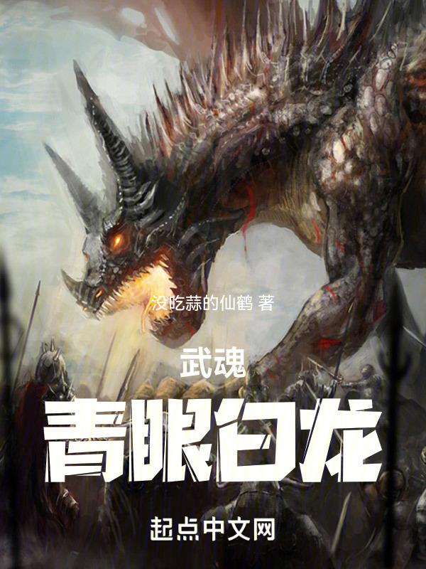 斗罗青眼白龙
