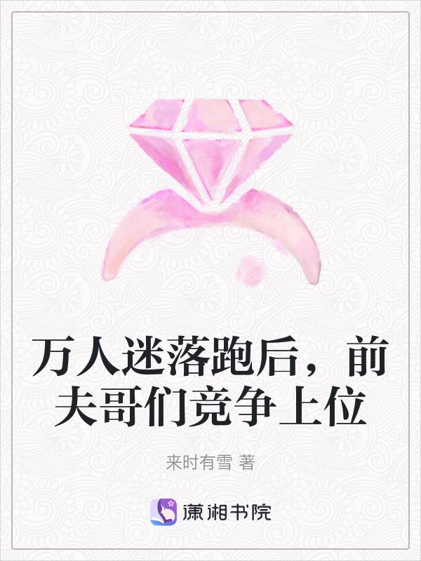 “万人迷”丈夫