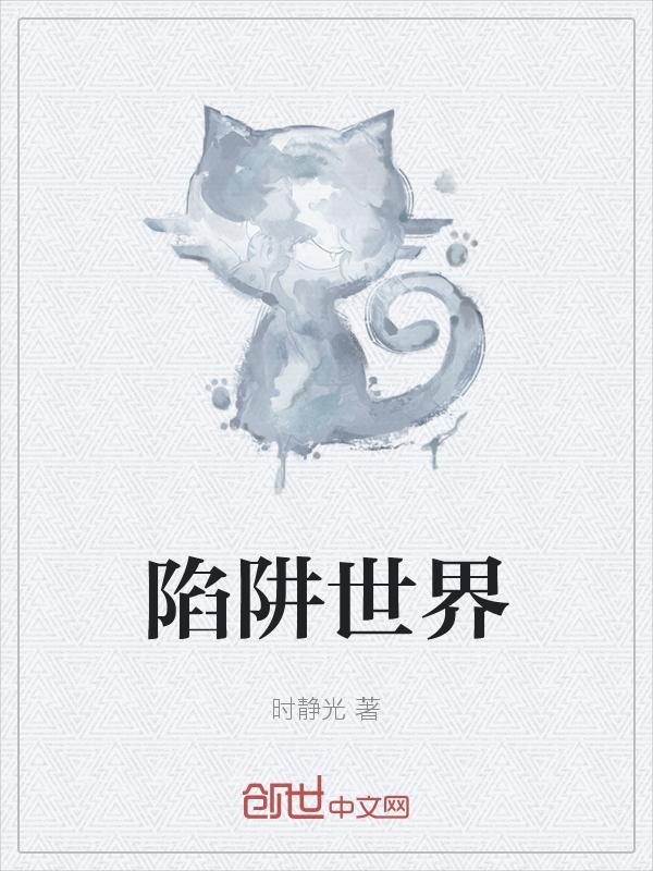 陷阱全版
