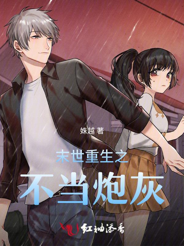 末世之重生byn劫全文阅读