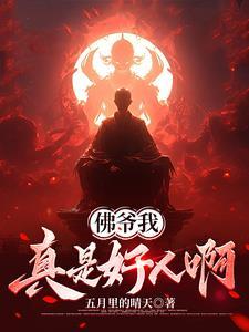 佛爷他爹是谁