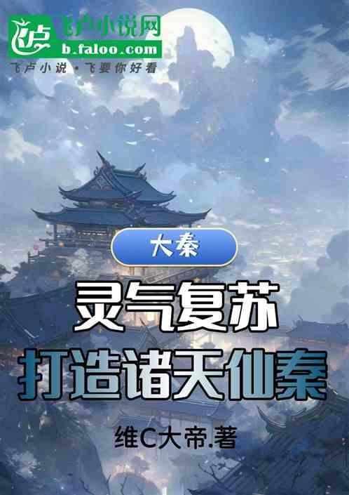 秦朝灵气复苏