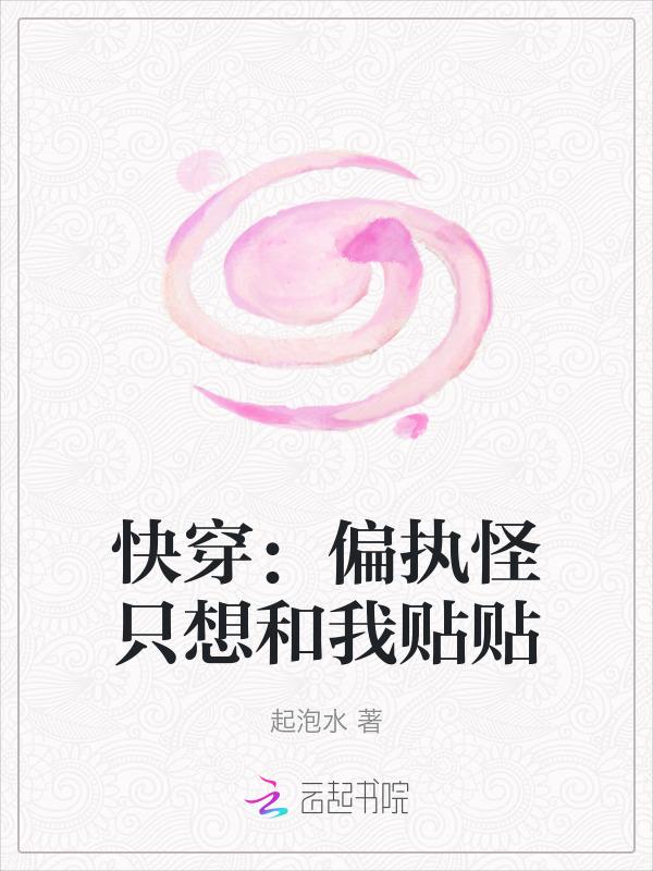 快穿偏执宠