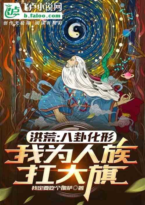 洪荒上古八卦