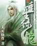重生绿袍TXT