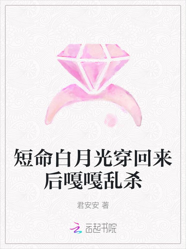 短命白月光不想死