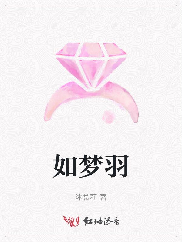 如梦羽羽