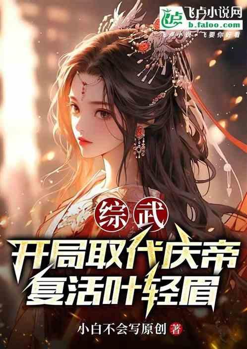 综武开局成了谢晓峰