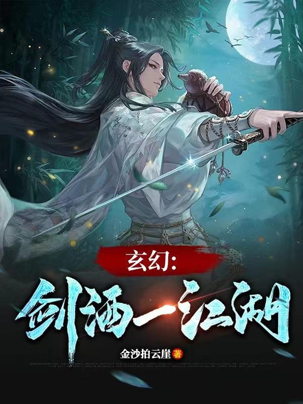 剑出江湖