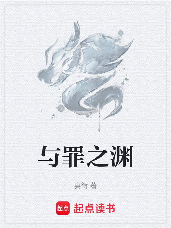 与罪与罚同类型作品