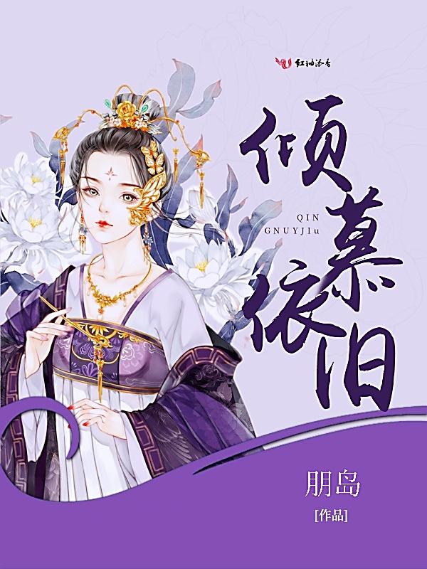 倾慕的意思是