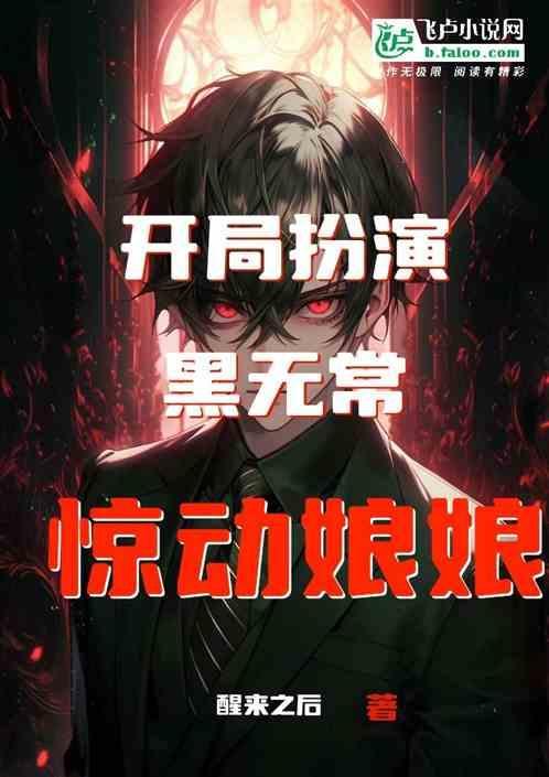 开局成为黑无常