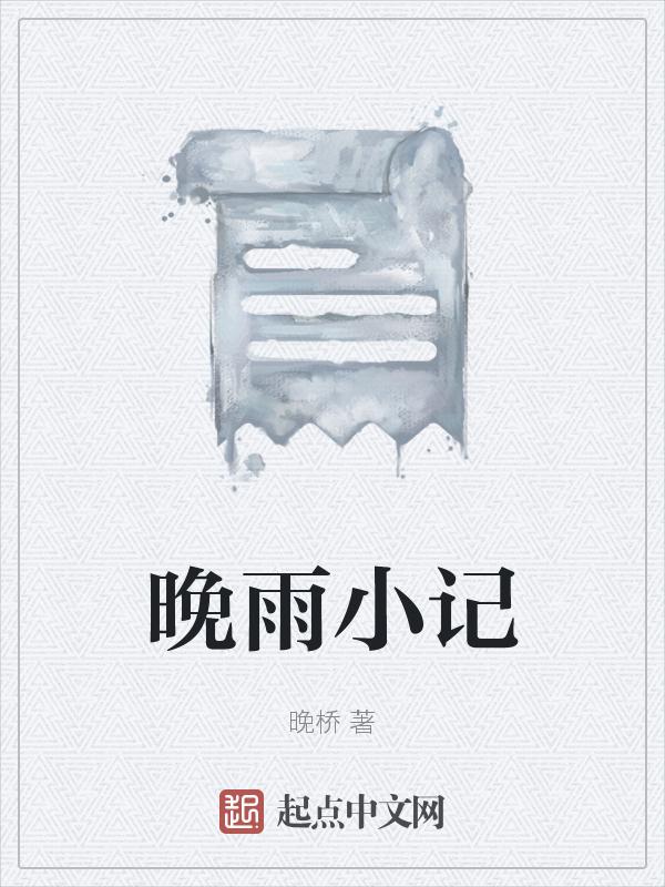 晚雨入乡