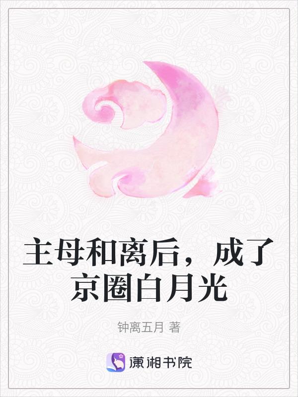 主母和离后成了京圈白月光免费
