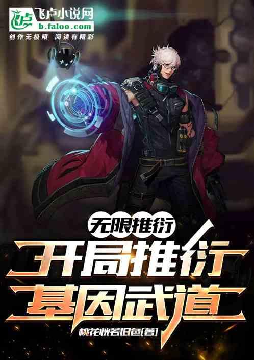 无限推演系统免费阅读