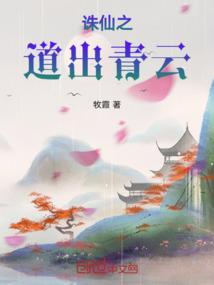 诛仙之问道青云