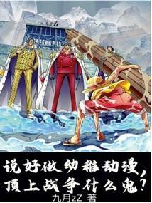 顶上战争什么鬼九月zZ