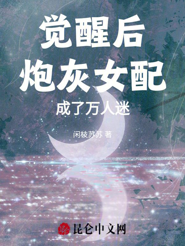 炮灰女配她觉醒了