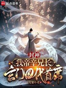 开局掌控封神榜