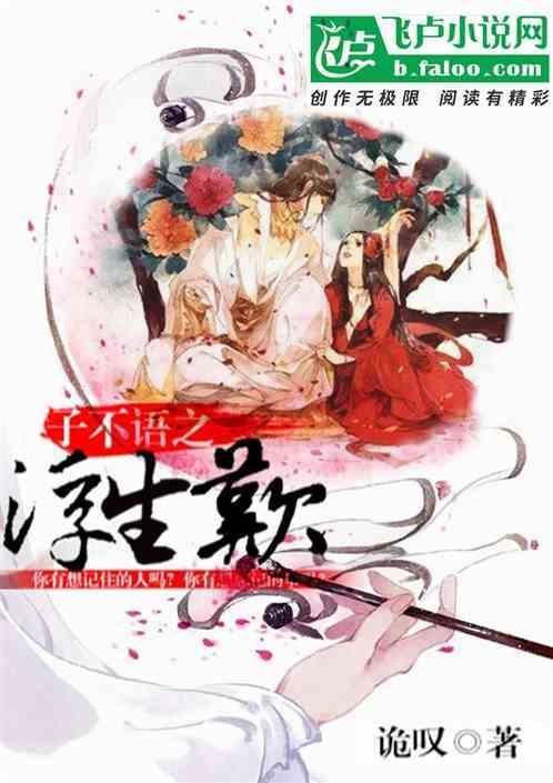 子不语之浮生叹结局