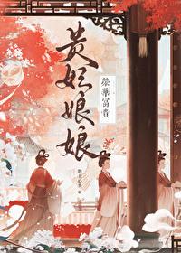 贵妃娘娘荣华富贵免费阅读无弹窗
