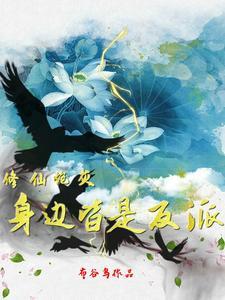 修真界炮灰