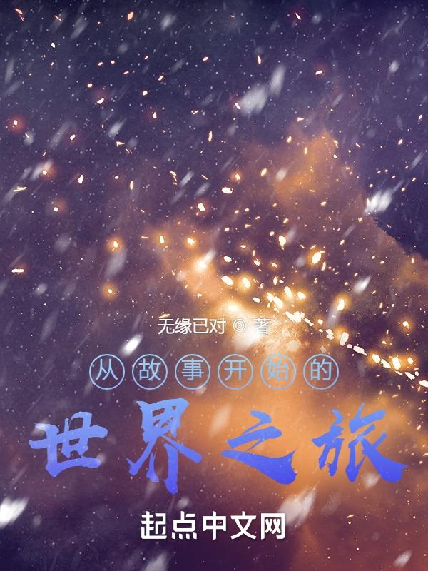 从梦境开始超凡